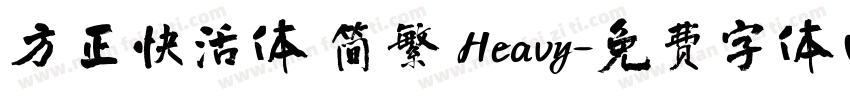 方正快活体 简繁 Heavy字体转换